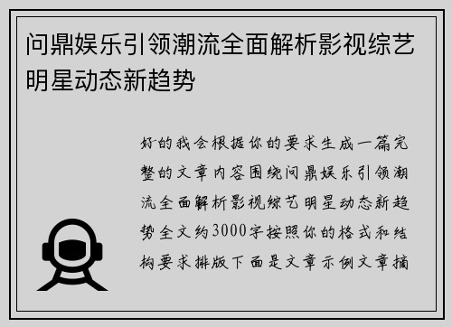问鼎娱乐引领潮流全面解析影视综艺明星动态新趋势 问鼎娱乐引领潮流全面解析影视综艺明星动态新趋势