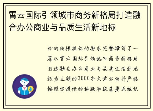 霄云国际引领城市商务新格局打造融合办公商业与品质生活新地标
