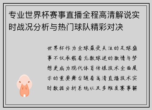 专业世界杯赛事直播全程高清解说实时战况分析与热门球队精彩对决 专业世界杯赛事直播全程高清解说实时战况分析与热门球队精彩对决
