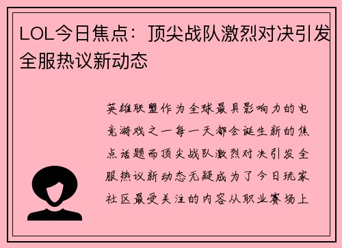 LOL今日焦点：顶尖战队激烈对决引发全服热议新动态