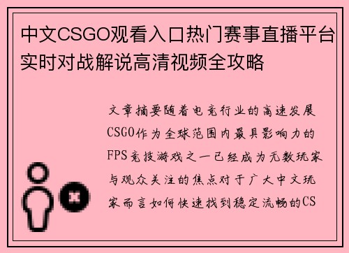 中文CSGO观看入口热门赛事直播平台实时对战解说高清视频全攻略