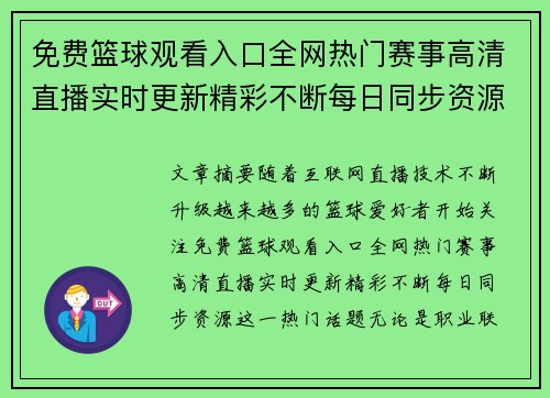 免费篮球观看入口全网热门赛事高清直播实时更新精彩不断每日同步资源