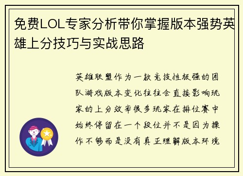 免费LOL专家分析带你掌握版本强势英雄上分技巧与实战思路