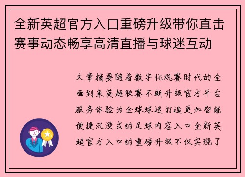 全新英超官方入口重磅升级带你直击赛事动态畅享高清直播与球迷互动