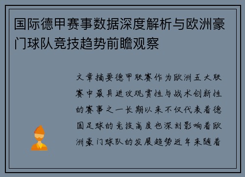 国际德甲赛事数据深度解析与欧洲豪门球队竞技趋势前瞻观察