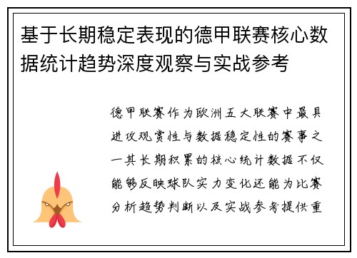 基于长期稳定表现的德甲联赛核心数据统计趋势深度观察与实战参考