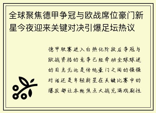全球聚焦德甲争冠与欧战席位豪门新星今夜迎来关键对决引爆足坛热议