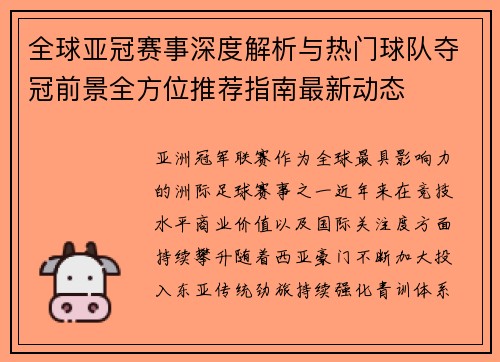 全球亚冠赛事深度解析与热门球队夺冠前景全方位推荐指南最新动态
