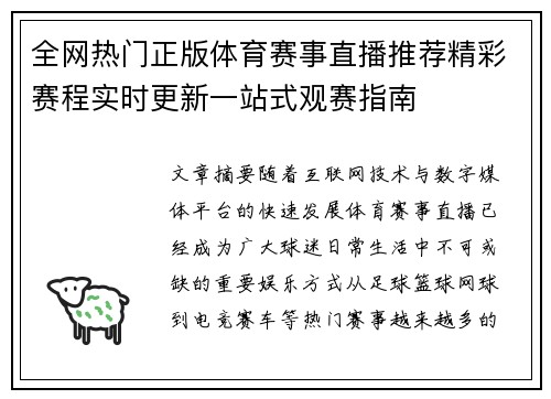 全网热门正版体育赛事直播推荐精彩赛程实时更新一站式观赛指南