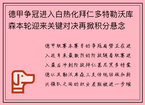 德甲争冠进入白热化拜仁多特勒沃库森本轮迎来关键对决再掀积分悬念