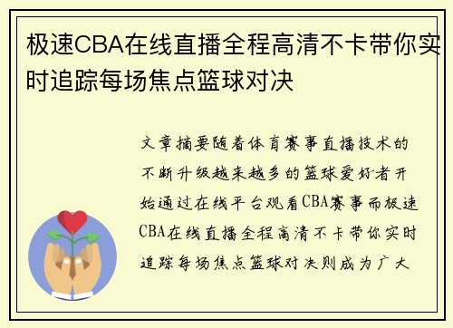 极速CBA在线直播全程高清不卡带你实时追踪每场焦点篮球对决