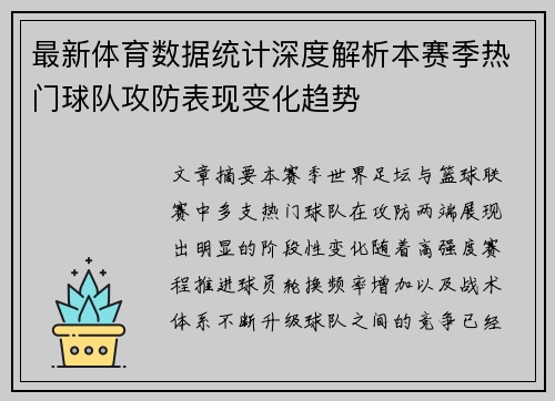 最新体育数据统计深度解析本赛季热门球队攻防表现变化趋势