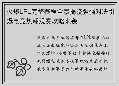 火爆LPL完整赛程全景揭晓强强对决引爆电竞热潮观赛攻略来袭