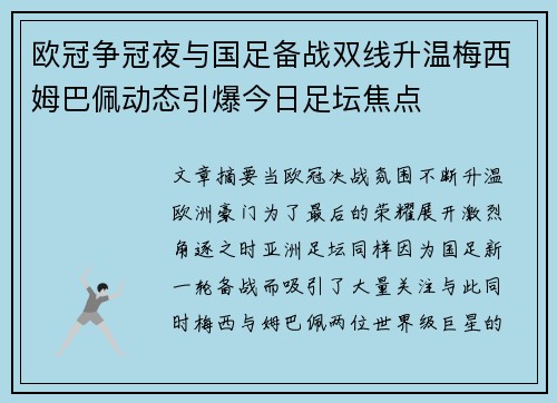 欧冠争冠夜与国足备战双线升温梅西姆巴佩动态引爆今日足坛焦点 欧冠争冠夜与国足备战双线升温梅西姆巴佩动态引爆今日足坛焦点