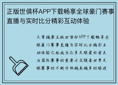正版世俱杯APP下载畅享全球豪门赛事直播与实时比分精彩互动体验