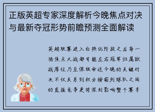 正版英超专家深度解析今晚焦点对决与最新夺冠形势前瞻预测全面解读