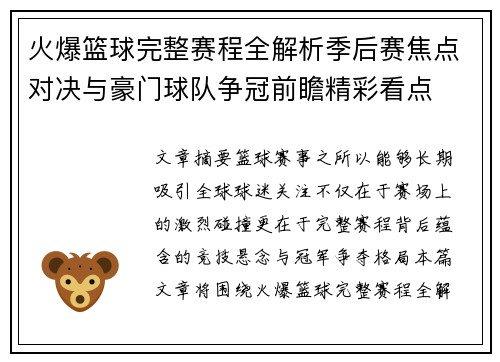 火爆篮球完整赛程全解析季后赛焦点对决与豪门球队争冠前瞻精彩看点 火爆篮球完整赛程全解析季后赛焦点对决与豪门球队争冠前瞻精彩看点