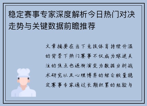稳定赛事专家深度解析今日热门对决走势与关键数据前瞻推荐