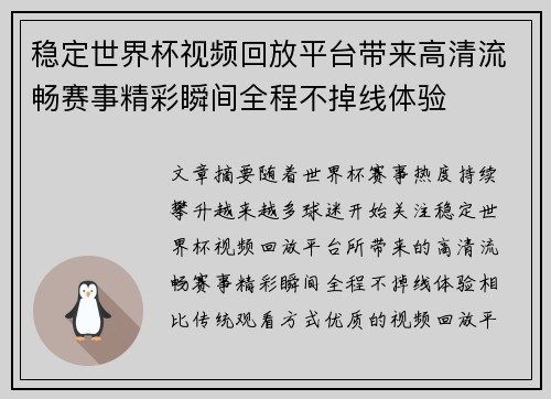 稳定世界杯视频回放平台带来高清流畅赛事精彩瞬间全程不掉线体验 稳定世界杯视频回放平台带来高清流畅赛事精彩瞬间全程不掉线体验