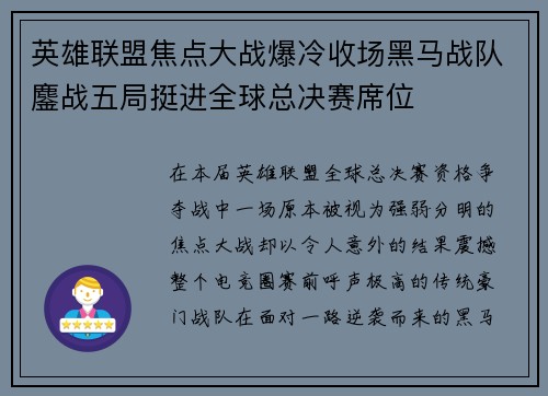 英雄联盟焦点大战爆冷收场黑马战队鏖战五局挺进全球总决赛席位
