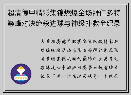 超清德甲精彩集锦燃爆全场拜仁多特巅峰对决绝杀进球与神级扑救全纪录