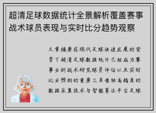 超清足球数据统计全景解析覆盖赛事战术球员表现与实时比分趋势观察