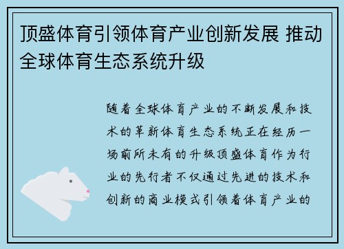 顶盛体育引领体育产业创新发展 推动全球体育生态系统升级