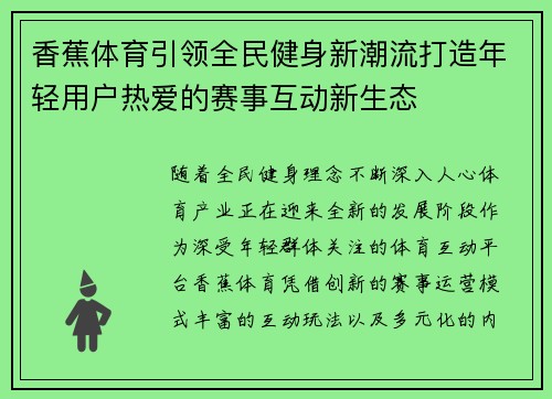 香蕉体育引领全民健身新潮流打造年轻用户热爱的赛事互动新生态