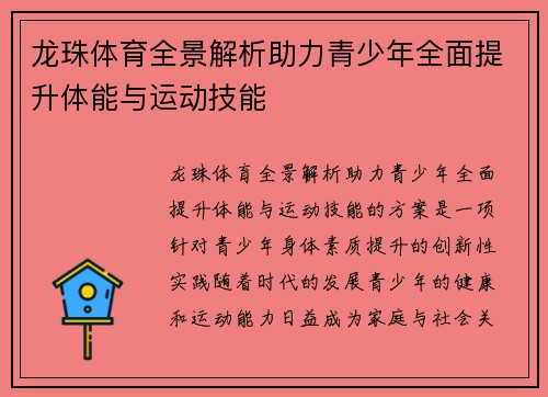 龙珠体育全景解析助力青少年全面提升体能与运动技能