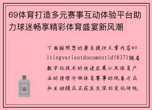 69体育打造多元赛事互动体验平台助力球迷畅享精彩体育盛宴新风潮