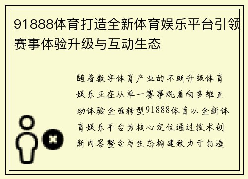 91888体育打造全新体育娱乐平台引领赛事体验升级与互动生态 91888体育打造全新体育娱乐平台引领赛事体验升级与互动生态