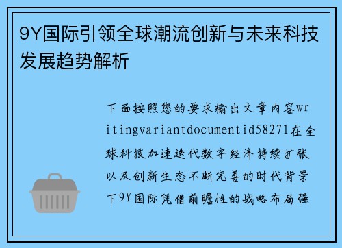 9Y国际引领全球潮流创新与未来科技发展趋势解析