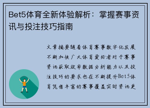 Bet5体育全新体验解析：掌握赛事资讯与投注技巧指南
