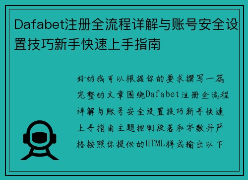 Dafabet注册全流程详解与账号安全设置技巧新手快速上手指南