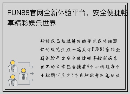 FUN88官网全新体验平台，安全便捷畅享精彩娱乐世界