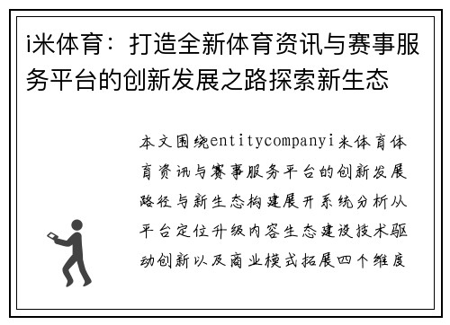 i米体育：打造全新体育资讯与赛事服务平台的创新发展之路探索新生态