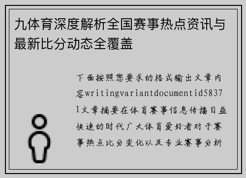 九体育深度解析全国赛事热点资讯与最新比分动态全覆盖