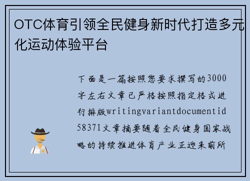 OTC体育引领全民健身新时代打造多元化运动体验平台