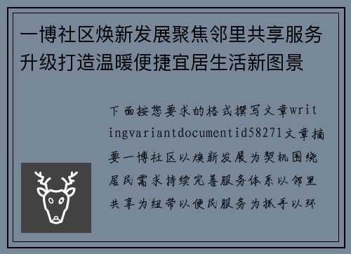 一博社区焕新发展聚焦邻里共享服务升级打造温暖便捷宜居生活新图景