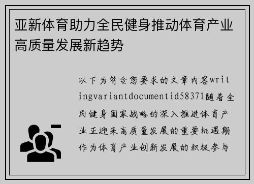 亚新体育助力全民健身推动体育产业高质量发展新趋势