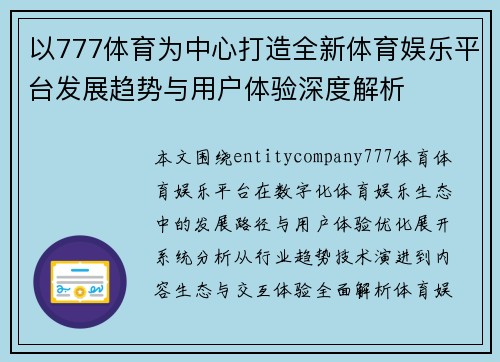 以777体育为中心打造全新体育娱乐平台发展趋势与用户体验深度解析