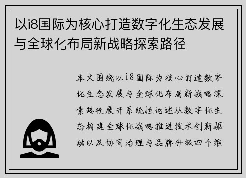 以i8国际为核心打造数字化生态发展与全球化布局新战略探索路径