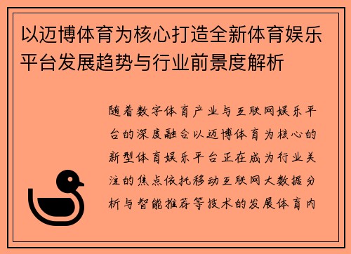 以迈博体育为核心打造全新体育娱乐平台发展趋势与行业前景度解析