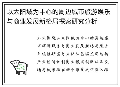 以太阳城为中心的周边城市旅游娱乐与商业发展新格局探索研究分析