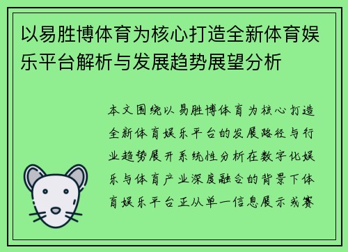 以易胜博体育为核心打造全新体育娱乐平台解析与发展趋势展望分析