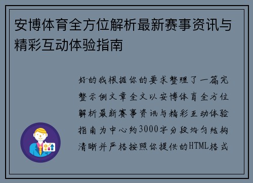 安博体育全方位解析最新赛事资讯与精彩互动体验指南