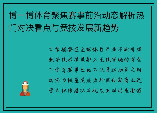 博一博体育聚焦赛事前沿动态解析热门对决看点与竞技发展新趋势