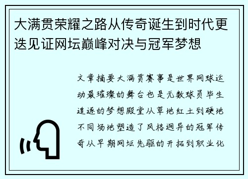 大满贯荣耀之路从传奇诞生到时代更迭见证网坛巅峰对决与冠军梦想