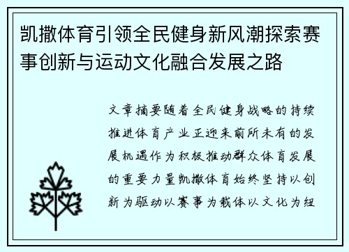 凯撒体育引领全民健身新风潮探索赛事创新与运动文化融合发展之路