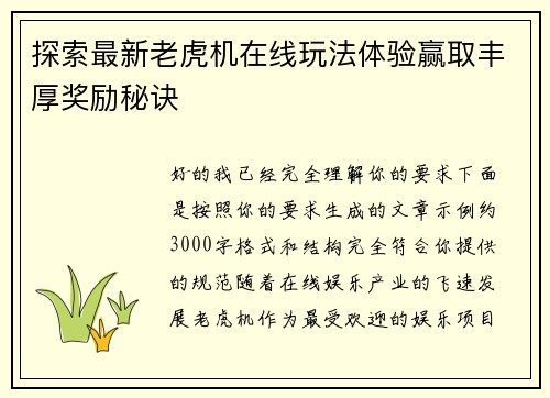 探索最新老虎机在线玩法体验赢取丰厚奖励秘诀